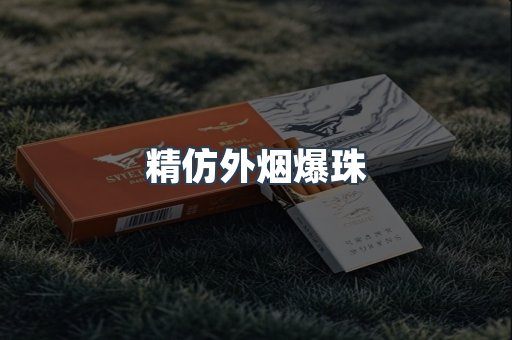 精仿外烟爆珠